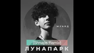 МУАЯД - Лунапарк (DJ SHNAPS Remix)