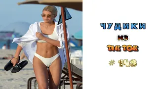 😎 ЧУДИКИ ИЗ ТIК ТОК 😎Top TikTok 2022 №148 (тик ток видео)