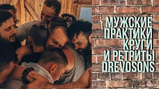 Мужские практики, Круги, ретриты. DrevoSons