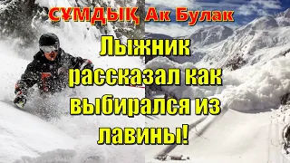 СҰМДЫҚ Ак Булак. Лыжник рассказал как выбирался из лавины!