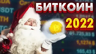 ПОЧЕМУ БИТКОИНУ ТАК ВАЖНА ДАТА 5 ЯНВАРЯ 2022! ТРЕВОЖНЫЕ НОВОСТИ ОТ ...