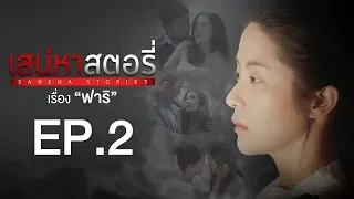 เสน่หาสตอรี่ | Saneha Stories | ตอน ฟาริ EPISODE 2 (Full HD)