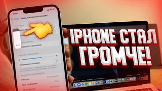 Как увеличить громкость iPhone? АЙФОН СТАНЕТ ГРОМЧЕ В 2 РАЗА!