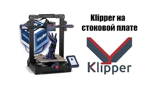 Ставим Klipper на Anycubic KOBRA на стоковой плате
