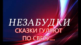 ПЕСНЯ"СКАЗКИ ГУЛЯЮТ ПО СВЕТУ"ПОЁМ ВМЕСТЕ(ЖИВОЙ ЗВУК)