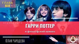 Гарри Поттер и философский камень | 12 глава | Книга | Юлия Солоневич