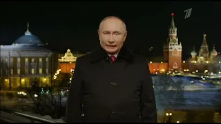 Новогоднее обращение Владимира Путина, 31 декабря 2021 года