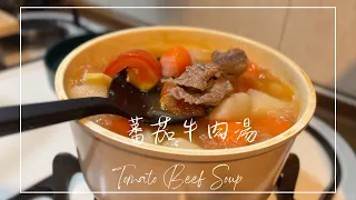 營養蔬菜蕃茄牛肉湯Tomato Beef Soup，燉湯不費力｜輕鬆煮。日常料理ep17