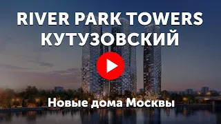 ЖК River Park Towers Кутузовский. Видео про башни River Park Towers на Кутузовском проспекте