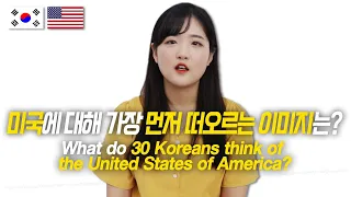 What 30 Koreans Think of the United States of America? / Hoontamin