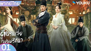 พากย์ไทย | ตี๋เหรินเจี๋ยไขปมปริศนา Judge Dee's Mystery | EP01 | โจวอี้เหวย/หวังลี่คุน | YOUKU