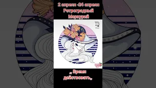 Ретроградный Меркурий 2-24 апреля для Дев.