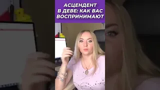 🎭 Асцендент в ♍Деве: как вас воспринимают