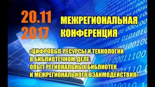 Межрегиональная конференция «Цифровые ресурсы и технологии в библиотечном деле»