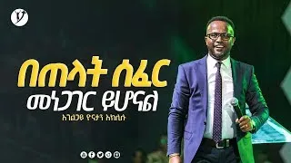 በጠላት ሰፈር መነጋገር ይሆናል  ልንማረው የሚገባ ድንቅ ትምህርት በአገልጋይ ዮናታን አክሊሉ Yonatan Aklilu @MARSIL TV WORLDWIDE