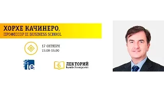 Хорхе Качинеро - «Репутационные риски в эпоху абсолютной прозрачности"