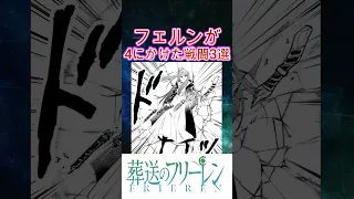 【葬送のフリーレン】フェルンが4にかけた戦闘3選 #葬送のフリーレン