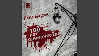 100 Лет Одиночества (Single)