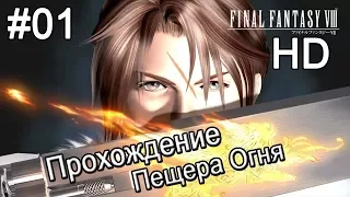 Final Fantasy VIII HD. Прохождение. Пещера Огня. Ифрит. #01.