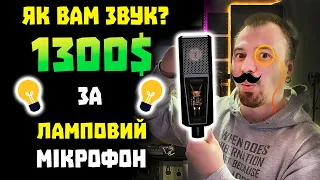 Мікрофон Lewitt 840 за 1300$ - Я не з такої сім'ї, Я з багатоЇ 🤑