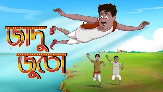 JADUR JUTO || BANGLA GOLPO || THAKURMAR JHULI || RUPKOTHAR GOLPO || SSOFTOONS | FLYING SHOES