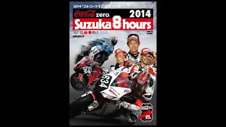 2014“コカ・コーラ ゼロ”鈴鹿8時間耐久ロードレース公式DVD