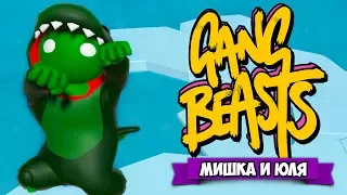 GANG BEASTS 0.5.7 ♦ ОБНОВЛЕНИЕ и НОВЫЕ ГЕРОИ