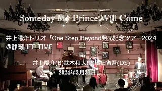 Someday My Prince Will Come:【井上陽介トリオ『ONE STEP BEYOND』発売記念ライブ】＠静岡LIFE TIME　井上陽介(b)武本和大(p)濱田省吾(ds)