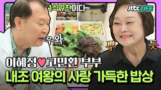 [셀럽부부] '이혜정❤️고민환' 내조 여왕👑 빅마마 이혜정의 사랑이 듬~뿍❤️ 담긴 밥상!｜부부의 발견 배우자｜JTBC 210629 방송