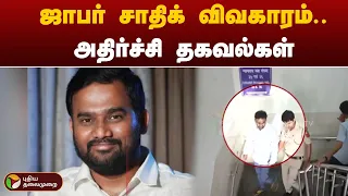 ஜாபர் சாதிக் விவகாரம்.. அதிர்ச்சி தகவல்கள் | PTT