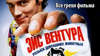 Все грехи фильма "Эйс Вентура: Розыск домашних животных"