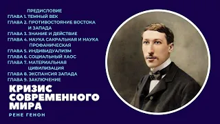 Рене Генон - Кризис современного мира (полный текст книги)