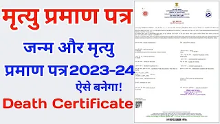 मृत्यु प्रमाण पत्र कैसे बनाएं|Death Certificate kaise banaye|जन्म-मृत्यु प्रमाणपत्र कैसे बनाएं 2024.