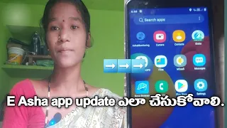 E Asha app update ఎలా చేసుకోవాలి అంటే ఈ వీడియో చివరి దాకా చుడండి 🙂