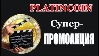 #Platincoin Супер #ПРОМО АКЦИЯ #ПЛАТИНКОИН ПОДАРОК