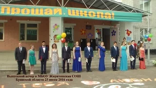 Выпускной вечер в МБОУ Жирятинская СОШ Брянской области 23.06.2016