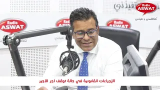 الإجراءات القانونية في حالة توقف اجر الاجير