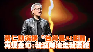 黃仁勳演講「台灣是AI起點」　再現金句：我沒辦法走我要跑