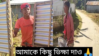 আমাকে কিছু ভিক্ষা দাও |#comedy  funny video