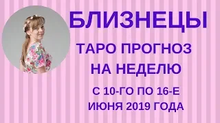 Близнецы - Таро прогноз на неделю с 10-го по 16-е июня 2019 года