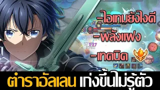 RoV: Allain ก้าวข้ามขีดจำกัดของตัวละคร เพียงแค่เข้าใจสิ่งนี้เก่งแน่นอนนน!!