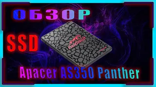 Обзор Apacer AS350 Panther 128gb // Apacer AS350 Panther Бюджетный SSD // SSD на SATA 2