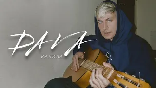 Dava-Ранила (2019)