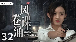 MULTISUB精彩谍战电视剧【风卷谍涌 ⚔️】EP32 |🏹抗日时期，一个神秘而性命攸关的“保护破译的密码本”任务牵动着土匪、黑店老板娘等一系列的小人物角色的命运🗡️  主演：吴秀波  赵丽颖