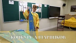 Конкурс алтарников