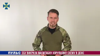 СБУ викрила масштабну корупційну схему в ДСНС. Випуск від 31.08.2022