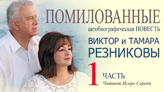 Помилованные. 1-я часть - Виктор и Тамара Резниковы │ Автобиографическая повесть