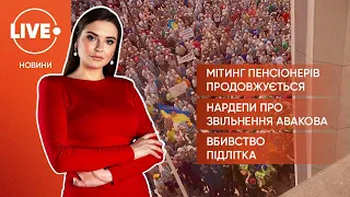 Мітинг пенсіонерів продовжується / Нардепи про звільнення Авакова /  Вбивство підлітка