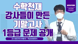 수학 천재 강사들이 만든 고1 기말고사 1등급 문제 공개! [수학과 수석강사 김래형T]