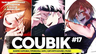 Coubik #17 🔥Gifs with sound🔥 Аниме приколы 🔥